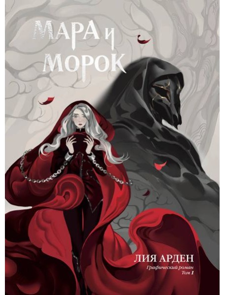Мара и Морок. Графический роман. Том 1