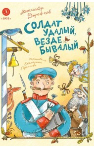 Дорофеев. Солдат удалый, везде бывалый