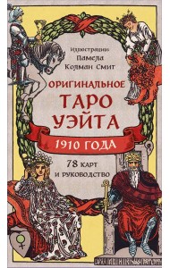 Оригинальное Таро Уэйта 1910 года (78 карт и руководство в коробке)