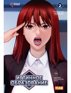 Истинное образование. Т. 2 Истинное образование. Т. 2