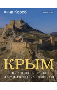 Крым. Полуостров легенд и архитектурных шедевров