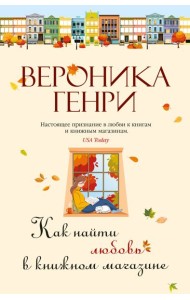 Как найти любовь в книжном магазине