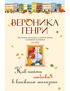 Как найти любовь в книжном магазине Как найти любовь в книжном магазине