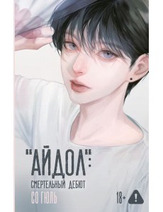 Айдол": смертельный дебют Айдол": смертельный дебют