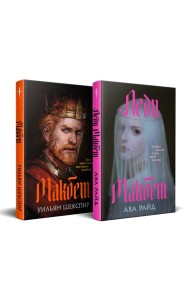 Комплект из двух книг: Макбет+Леди Макбет