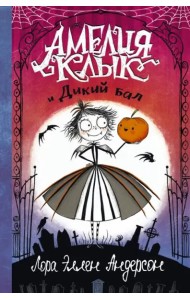 Амелия Клык и Дикий бал