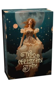 Таро Середины пути