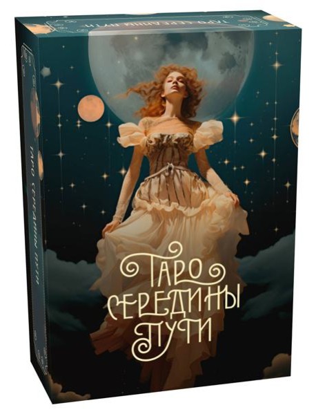Таро Середины пути