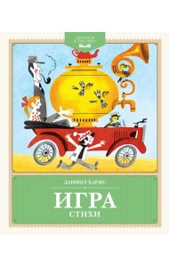 Игра. Стихи