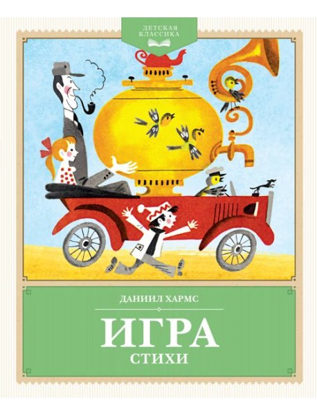 Игра. Стихи