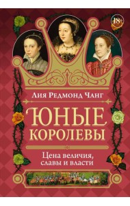 Юные королевы: Цена величия, славы и власти