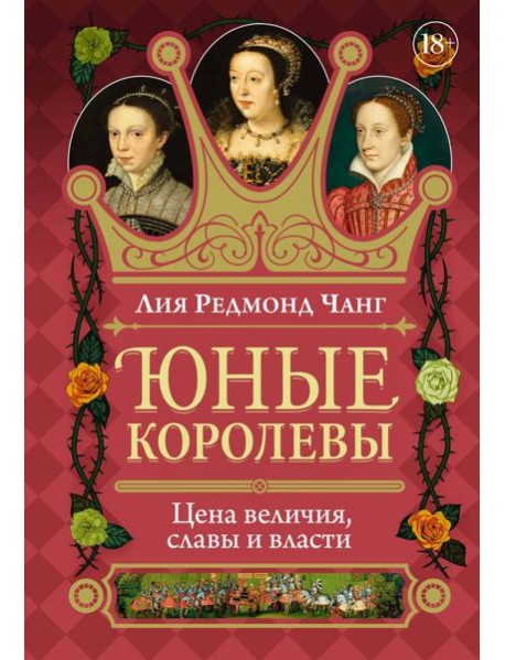 Юные королевы: Цена величия, славы и власти