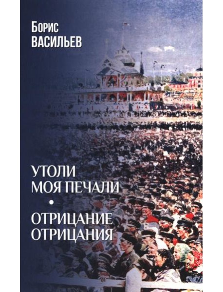 Утоли моя печали. Отрицание отрицания (12+)