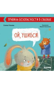 Правила безопасности в сказках. Ой, ушибся!