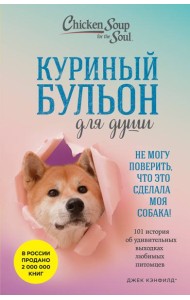 Куриный бульон для души. Не могу поверить, что это сделала моя собака! 101 история об удивительных выходках любимых питомцев