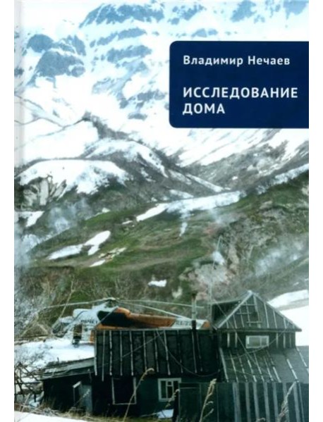 Исследование дома