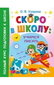 Скоро в школу: учимся писать
