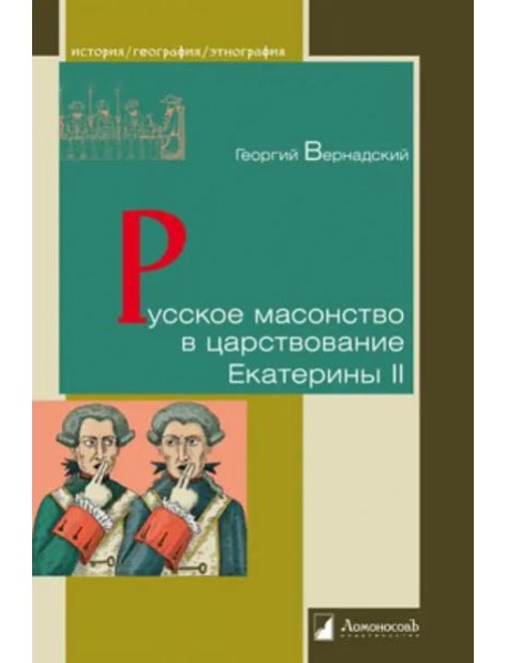 Русское масонство в царствование Екатерины II