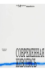 Современная живопись