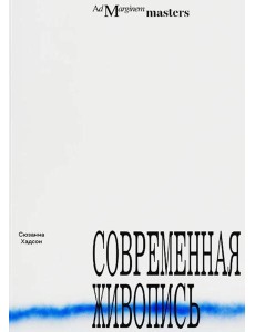 Современная живопись Современная живопись