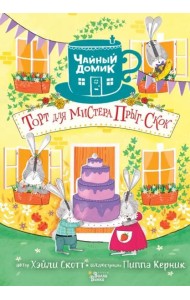 Торт для мистера Прыг-Скок