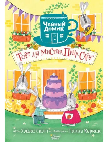 Торт для мистера Прыг-Скок
