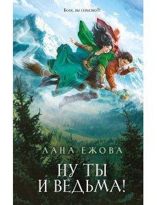 Ну ты и ведьма!