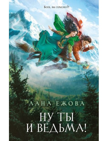 Ну ты и ведьма!