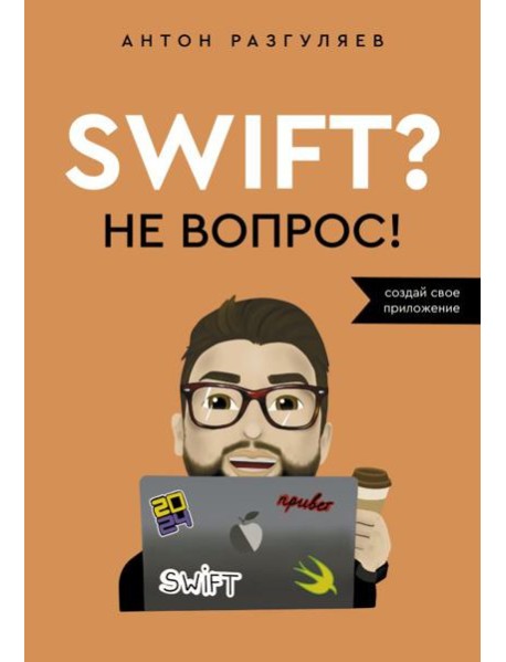 Swift? Не вопрос. Создай свое приложение