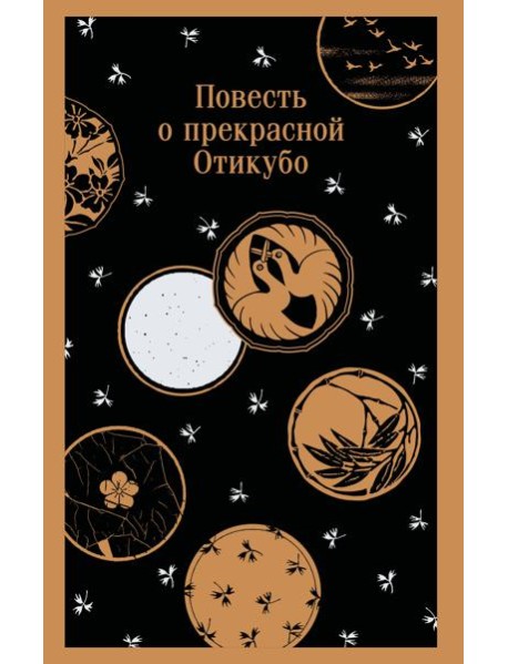 Повесть о прекрасной Отикубо