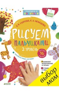 Рисуем пальчиками 1-3 года. 2 уровень