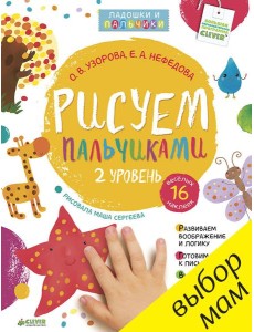 Рисуем пальчиками 1-3 года. 2 уровень Рисуем пальчиками 1-3 года. 2 уровень