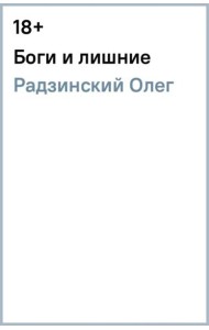 Боги и лишние