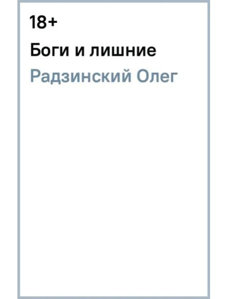 Боги и лишние