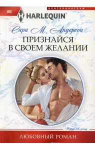 Признайся в своем желании