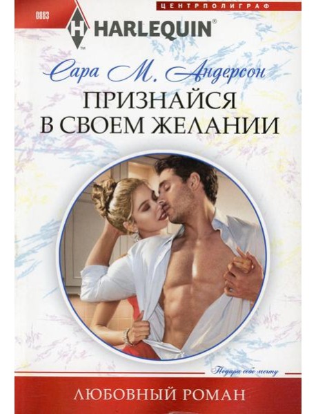 Признайся в своем желании