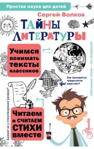 Тайны литературы