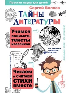 Тайны литературы Тайны литературы