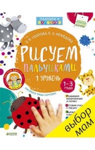 Рисуем пальчиками. Уровень 1