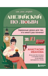Английский по любви. Бережные уроки для тех, кто много раз начинал