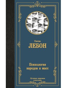 Психология народов и масс Психология народов и масс