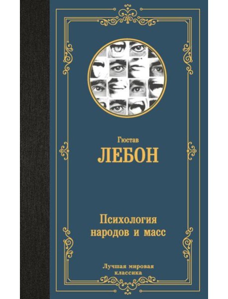 Психология народов и масс