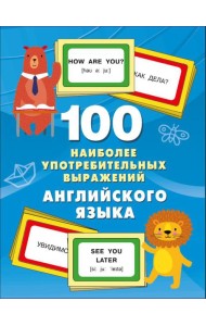 100 наиболее употребительных выражений английского языка