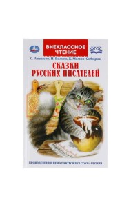 СКАЗКИ РУССКИХ ПИСАТЕЛЕЙ. П. БАЖОВ. Д. МАМИН-СИБИРЯК, С. АКСАКОВ. ВНЕКЛАССНОЕ ЧТЕНИЕ. УМКА в кор22шт