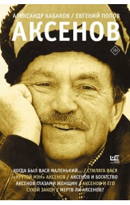 Аксенов. 2-е изд., испр., доп