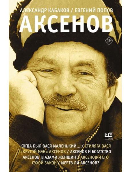 Аксенов. 2-е изд., испр., доп