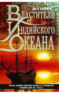 Властители Индийского океана. Борьба великих морских держав за господство в Южной Азии. XV-XIX вв