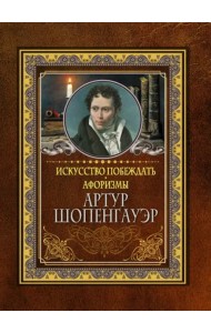 Искусство побеждать. Афоризмы