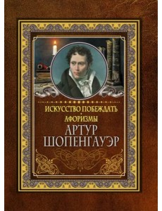 Искусство побеждать. Афоризмы Искусство побеждать. Афоризмы