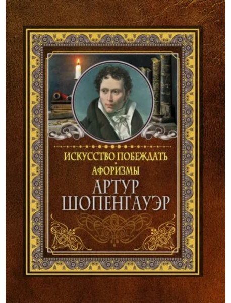 Искусство побеждать. Афоризмы